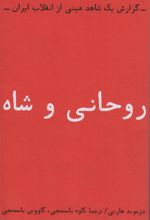 کتاب روحانی و شاه