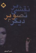 کتاب نقشی بر تصویر دیگر