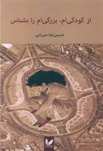 کتاب از کودکی ام، بزرگی ام را بشناس