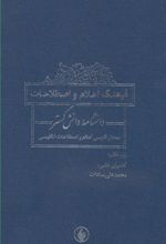 کتاب فرهنگ اعلام و اصطلاحات دانشنامه