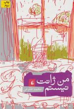 کتاب من ژانت نیستم