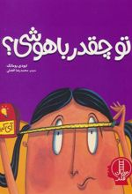 کتاب تو چقدر باهوشی؟
