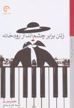 کتاب زنان برابر چشم انداز رودخانه