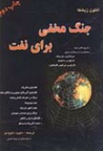 جلد کتاب جنگ مخفی برای نفت