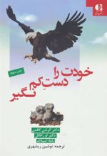 کتاب خودت را دست کم نگیر