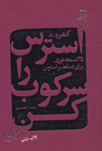 کتاب استرس را سرکوب کن