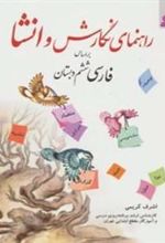 کتاب راهنمای نگارش و انشا