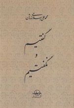 کتاب گفتیم و نگفتیم