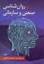 کتاب روانشناسی صنعتی و سازمانی