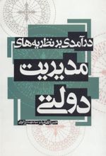 کتاب درآمدی بر نظریه های مدیریت دولتی
