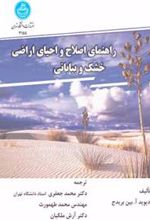 کتاب راهنمای اصلاح و احیای اراضی خشک و بیابانی