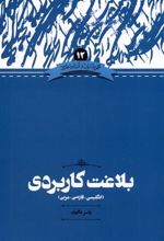 کتاب بلاغت کاربردی