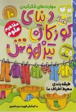 کتاب دنیای کودکان تیزهوش 10