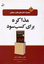 کتاب مذاکره برای کسب سود