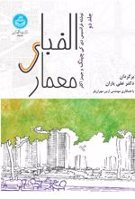کتاب الفبای معماری (جلد دوم)