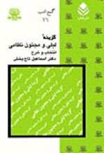 جلد کتاب گزینه لیلی و مجنون نظامی