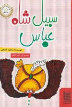 کتاب سبیل شاه عباس
