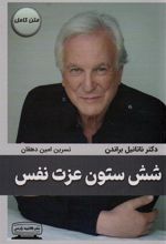 کتاب شش ستون عزت نفس