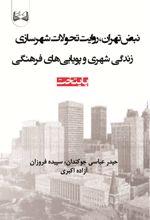 جلد کتاب نبض تهران
