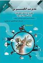 کتاب مدیریت انگیزش چگونه در افراد انگیزه ایجادکنیم