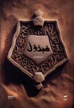 کتاب هبذول