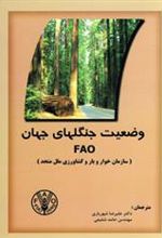 کتاب وضعیت جنگلهای جهان FAO