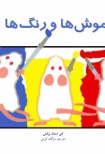 جلد کتاب موش‌ها و رنگ‌ها