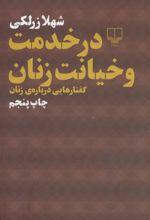 کتاب در خدمت و خیانت زنان