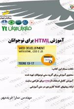 کتاب آموزش HTML برای نوجوانان