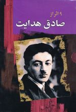 کتاب مجموعه صادق هدایت (10 جلدی)