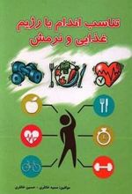 کتاب تناسب اندام با رژیم غذایی و نرمش