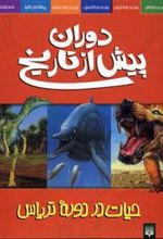 کتاب دوران پیش از تاریخ (حیات در دوره تریاس)