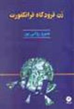 کتاب زن فرودگاه فرانکفورت