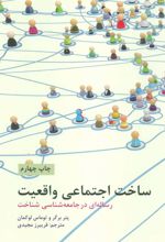 کتاب ساخت اجتماعی واقعیت