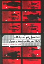 کتاب ماه عسل در آسایشگاه