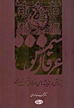 کتاب عرفان شمس