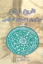کتاب تاریخ ایران در قرون نخستین اسلامی (جلد 1)