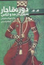 کتاب سیری در مد و لباس دوره قاجار