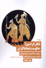 کتاب تئاترکراسی؛ حکومت تماشاگران