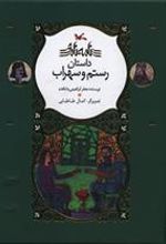 کتاب رستم و سهراب
