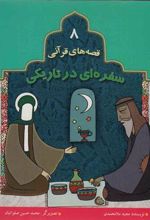کتاب سفره ای در تاریکی