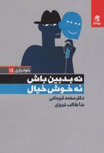 کتاب نه بدبین باش نه خوش خیال
