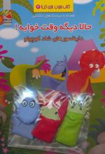 کتاب حالا دیگه وقت خوابه!