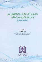 کتاب ماهیت و آثار تعارض دادگاههای ملی و مراجع داوری بین المللی