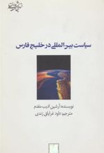 کتاب سیاست بین المللی در خلیج فارس