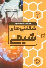 کتاب دایره المعارف مصور شگفتی های شیمی