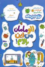 جلد کتاب الو مامان من این بالام