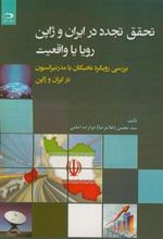 کتاب تحقق تجدد در ایران و ژاپن