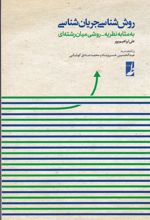 کتاب روش شناسی جریان شناسی