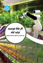 کتاب کارخانه هوشمند تولید گیاه